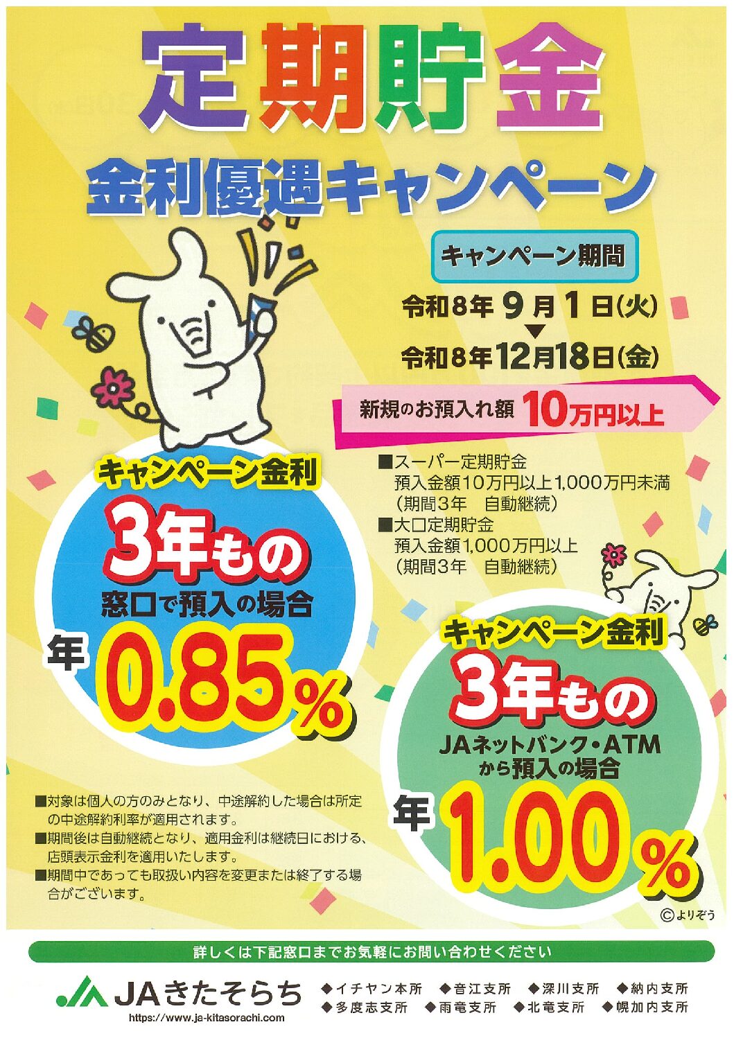 定期貯金「金利優遇キャンペーン」