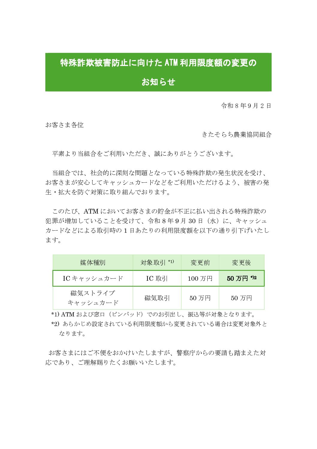 特殊詐欺被害防止に向けたATM利用限度額の変更のお知らせ