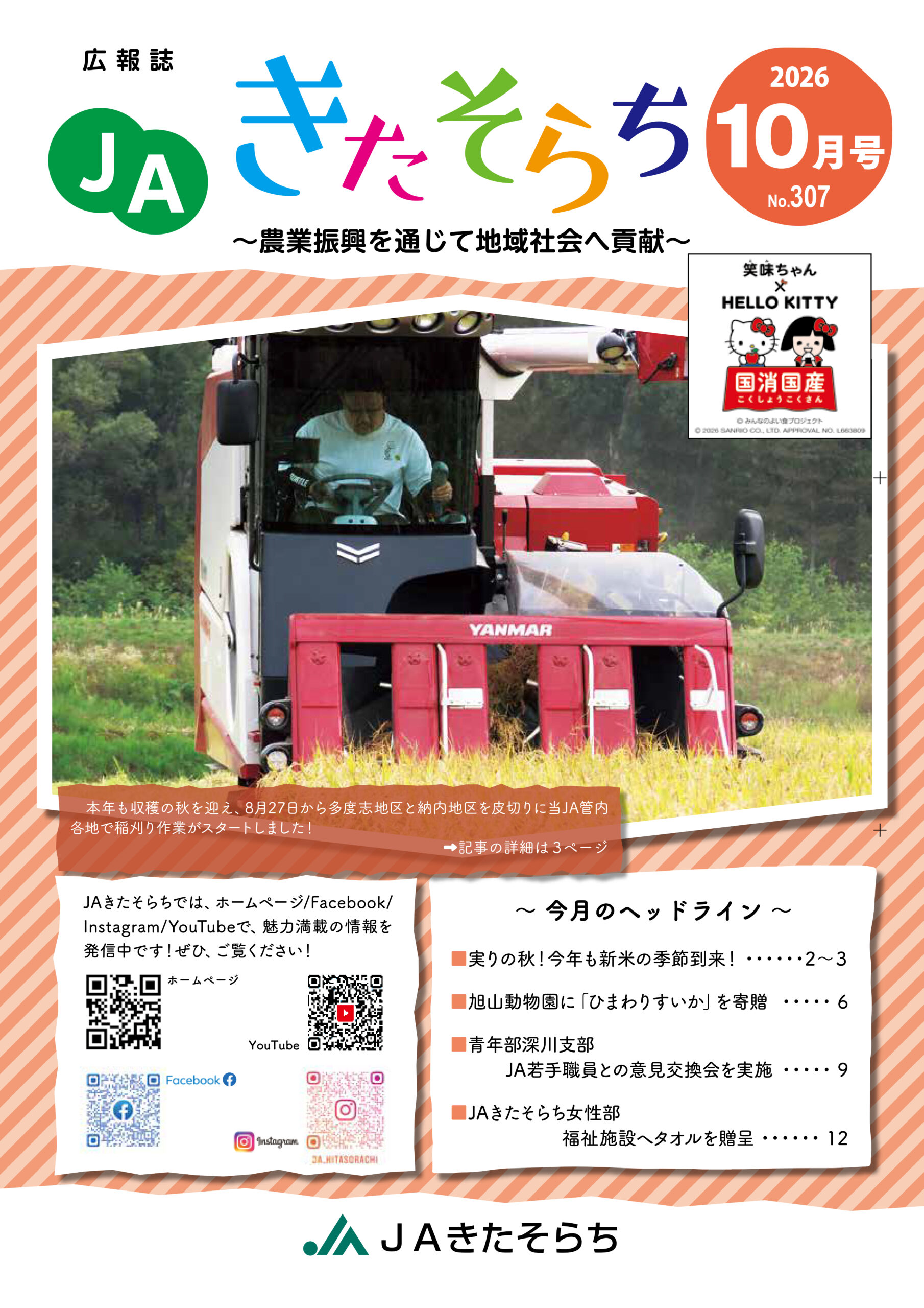 広報JAきたそらち　2026年10月号を公開しました