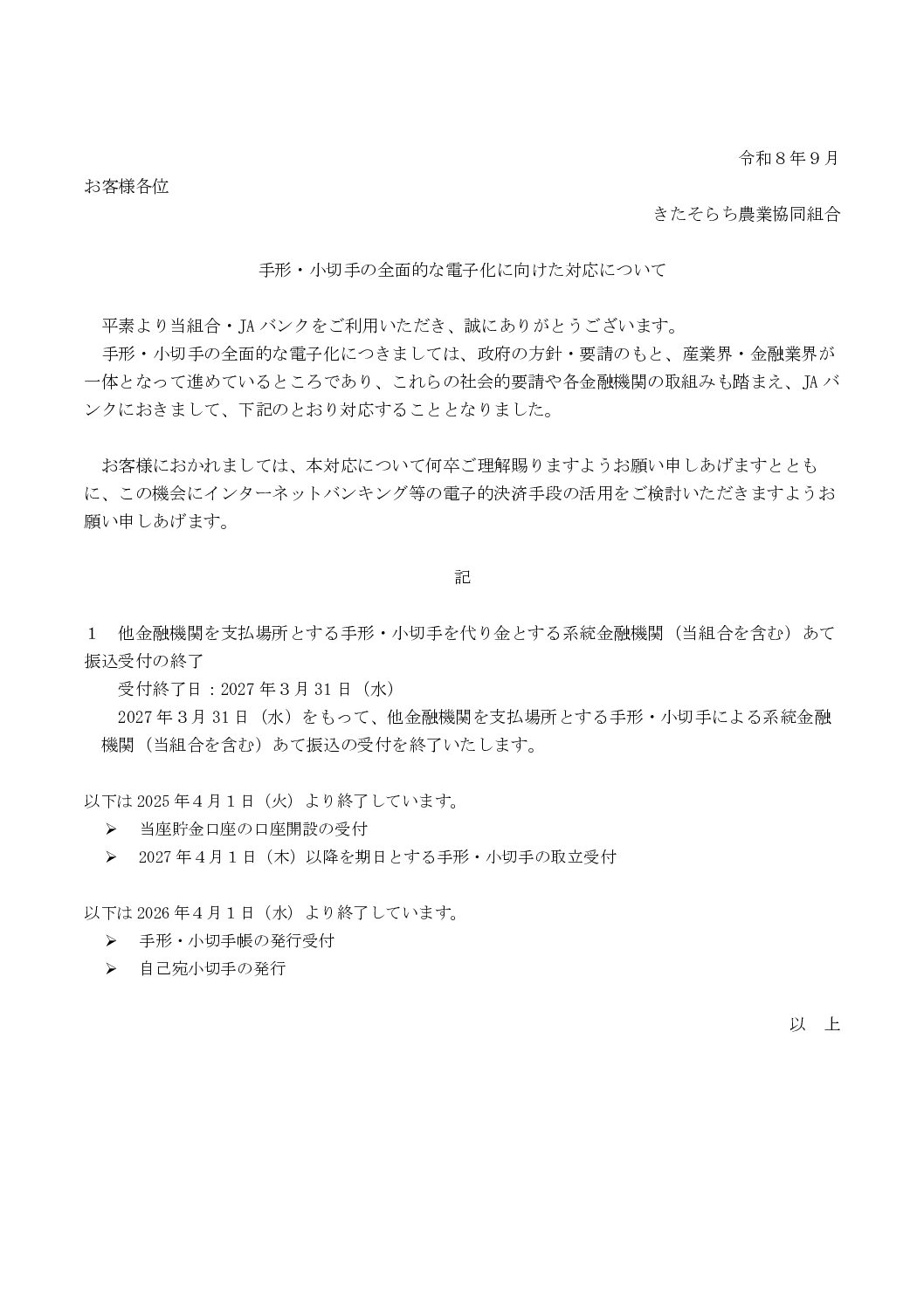 手形・小切手の全面的な電子化に向けた対応について