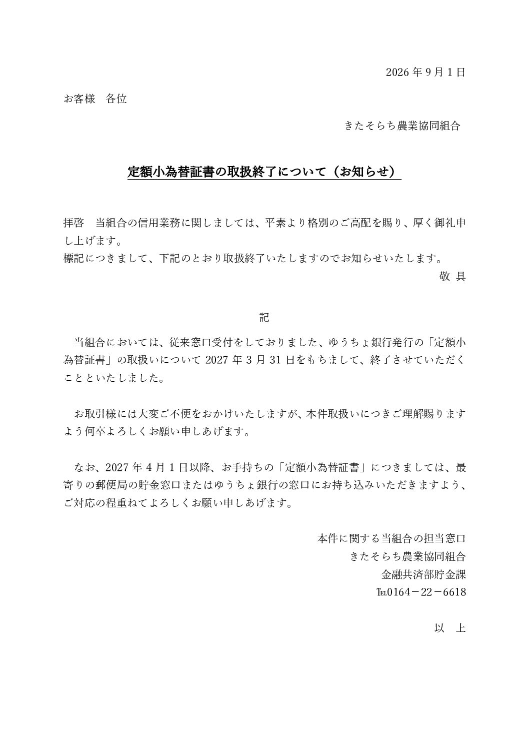 定額小為替証書の取扱終了について