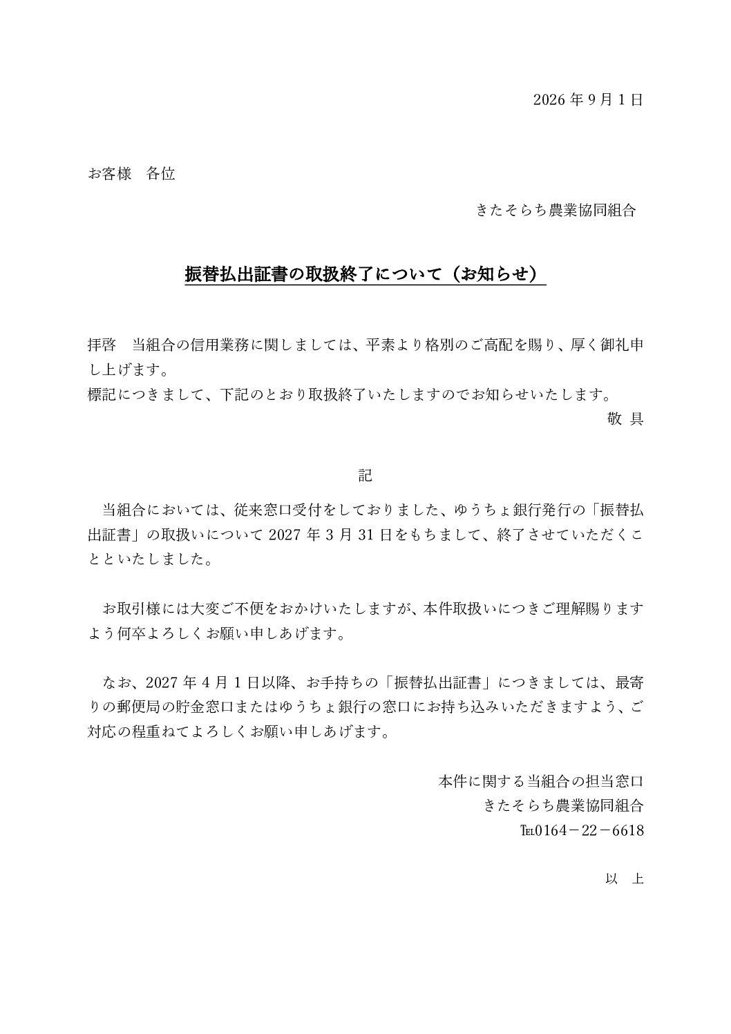 振替払出証書の取扱終了について