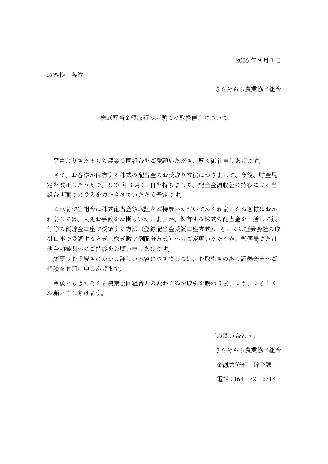 株式配当金領収証の店頭での取扱停止について