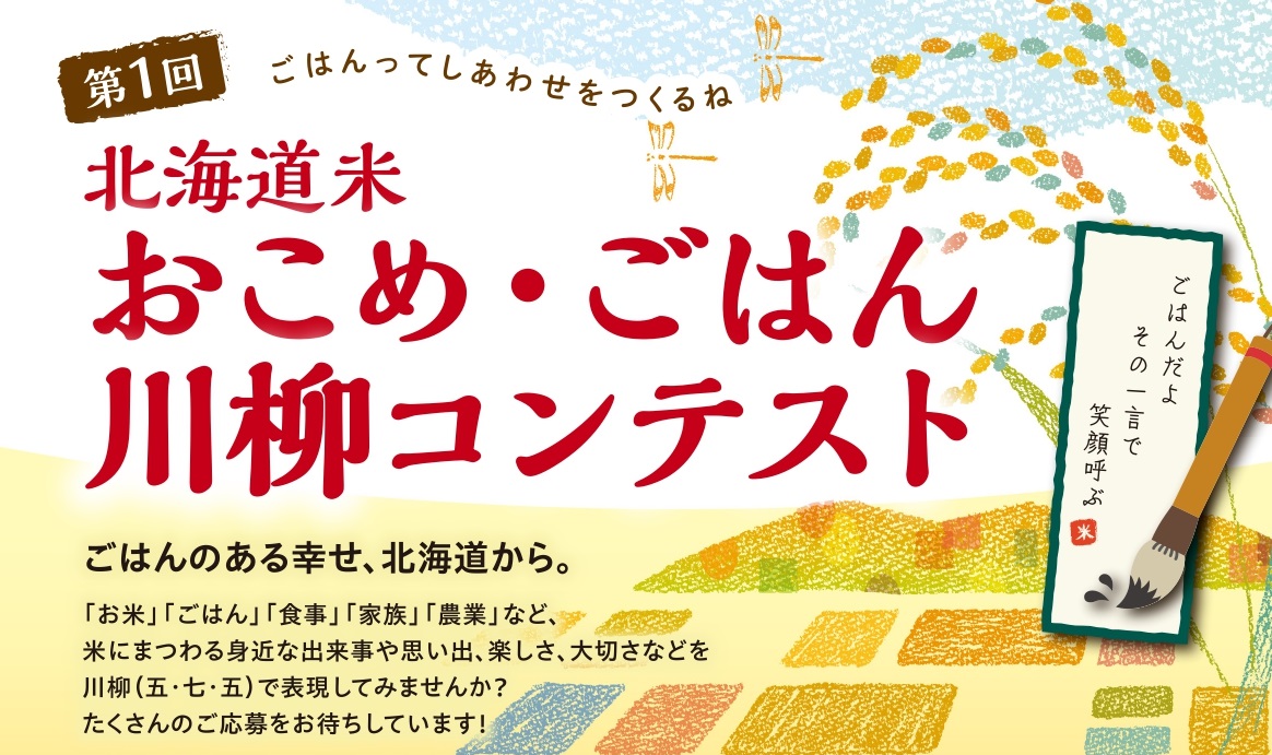 第１回「北海道米　おこめ・ごはん川柳コンテスト」の開催について